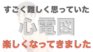すごく難しく思っていた心電図楽しくなってきました