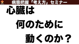 心臓は何のために動くのか？