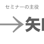 病態把握「考え方」セミナーの主役