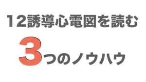 12誘導心電図を読む3つのノウハウ