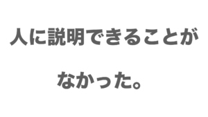 人生を変えた言葉その1「人に説明できてはじめて理解したことになる」【谷口総志プロフィール(4/13)】