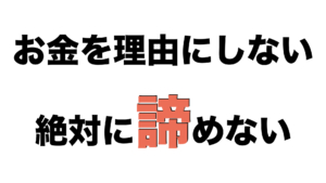 出版費用、700万円也。でも諦めない。【谷口総志プロフィール（10/13）】