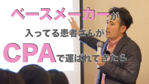 心臓ペースメーカーが入っている患者さんがCPAで運ばれてきたら