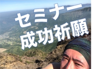 山頂で病態把握「考え方」セミナー成功祈願