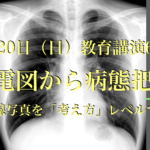 胸部X線写真を「考え方」レベルで繋げる教育講演