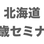 【千歳でやります】あの一言で千歳セミナーが決定
