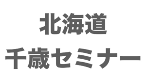 【千歳でやります】あの一言で千歳セミナーが決定