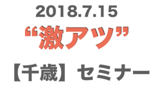 千歳で”激アツ”なセミナー