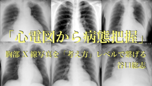 胸部X線写真が繋がる教育講演を誰のために行うのか？