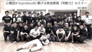 心電図からprotocolに繋げる救急隊員［判断力］セミナー