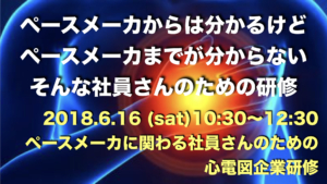 ペースメーカまでがわからない心電図企業研修