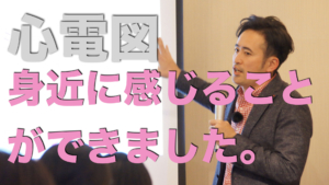 心電図を身近に感じることができました。