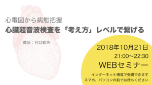 心臓超音波検査を「考え方」レベルで繋げるWEBセミナー開催決定！！
