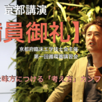 【満員御礼】京都講演 会場が変更になっています