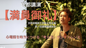 【満員御礼】京都講演 会場が変更になっています