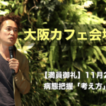 【満員御礼】大阪カフェ会場案内