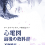 【書籍】心電図最後の教科書 不整脈編