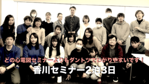 どの心電図セミナーよりもダントツでわかりやすいです！香川セミナー2泊3日