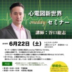 心電図新世界OneDayセミナーのご案内