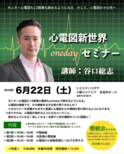 心電図新世界OneDayセミナーのご案内