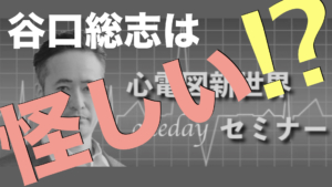 谷口さんを初めて見たとき”怪しい”と思いました（函館セミナー）