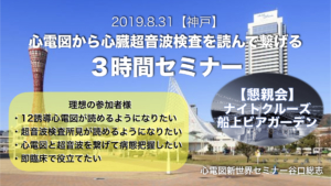 【神戸】心電図から心臓超音波検査を読んで繋げる3時間セミナー