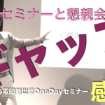 セミナーと懇親会のギャップが凄かったです＠函館セミナー