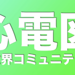 心電図波形を見て不安になる人へ『心電図新世界コミュニティー』参加はこちら