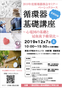 循環器で働く人に特化した心電図バイタルサインセミナーをやります