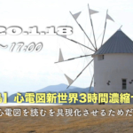 小豆島に行かずに死ねますか？心電図を読むを具現化させるためだけの3時間