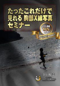 【動画教材】たったこれだけで見れる胸部X線写真セミナー（マナビツクセ）