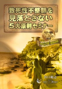 【動画教材】致死性不整脈を見逃さない5大原則（マナビツクセ）