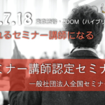 【第2回】セミナー講師認定セミナー（一般社団法人全国セミナー講師協会）