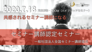 【第2回】セミナー講師認定セミナー（一般社団法人全国セミナー講師協会）