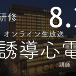 12誘導心電図セミナー（WEB）