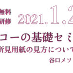 【完全無料】心エコーの基礎セミナー（1.27）