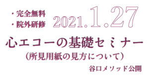 【完全無料】心エコーの基礎セミナー（1.27）