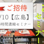 おうちセミナー（WEB受講あり）