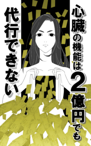 心臓の機能は2億円でも代行できない