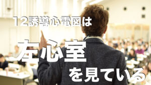 心電図を読むためにはシンプルに生きる