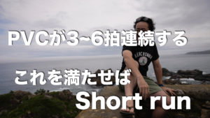 PVC(心室性期外収縮)は出世魚 PVC(心室性期外収縮)は出世魚