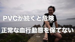 PVC（心室性期外収縮）の循環動態