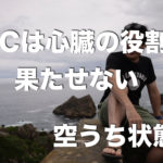 空打ちするPVC（心室性期外収縮）