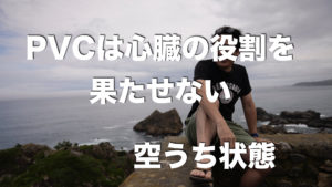 空打ちするPVC(心室性期外収縮)