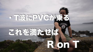 空気を読まないPVC（心室性期外収縮）