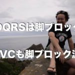 「脚ブロック」と「脚ブロック波形」