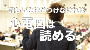 心電図を 読みたい けど 読めない 状態