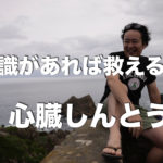 「心臓しんとう」一人でも多くの命を救いたい