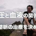 血圧と血液について説明できますか？