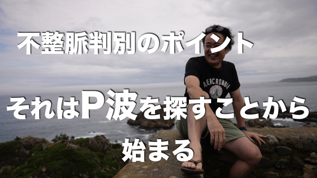 不整脈の読み方はP波探しから!看護師向け心電図判別の3つのポイント(不整脈を読むために最初にやること) 不整脈の読み方はP波探しから!看護師向け心電図判別の3つのポイント(不整脈を読むために最初にやること)